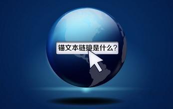 網(wǎng)站使用錨文本需要注意哪些問題？