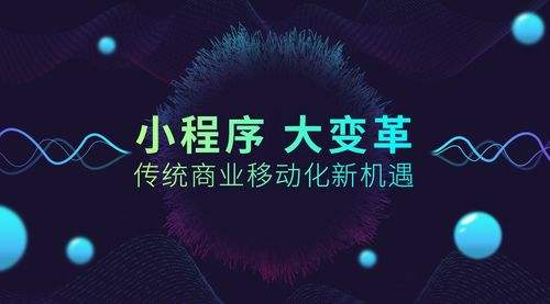 小程序大火！傳統(tǒng)企業(yè)如何借力、轉型？
